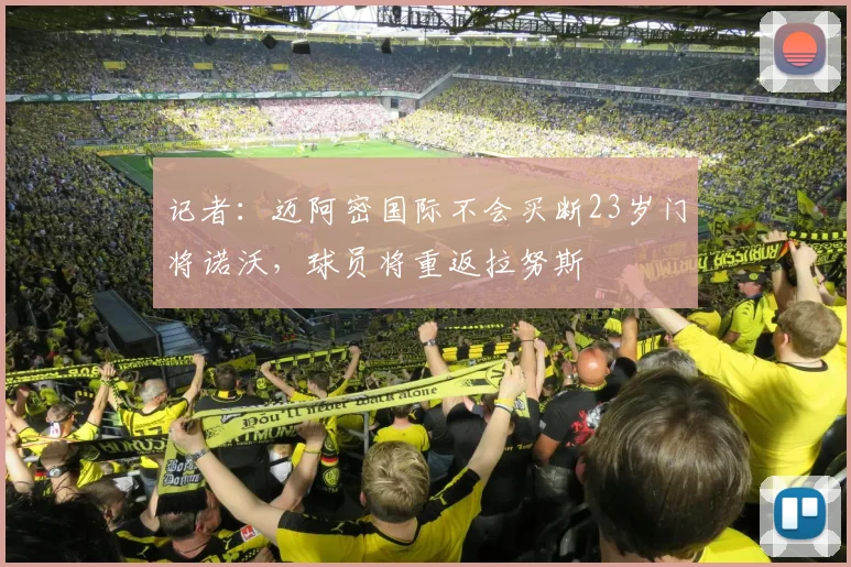 记者：迈阿密国际不会买断23岁门将诺沃，球员将重返拉努斯