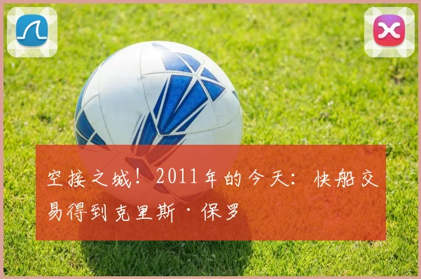 空接之城！2011年的今天：快船交易得到克里斯·保罗