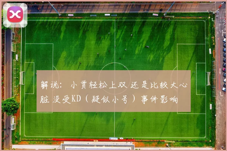 解说：小贾轻松上双 还是比较大心脏 没受KD（疑似小号）事件影响