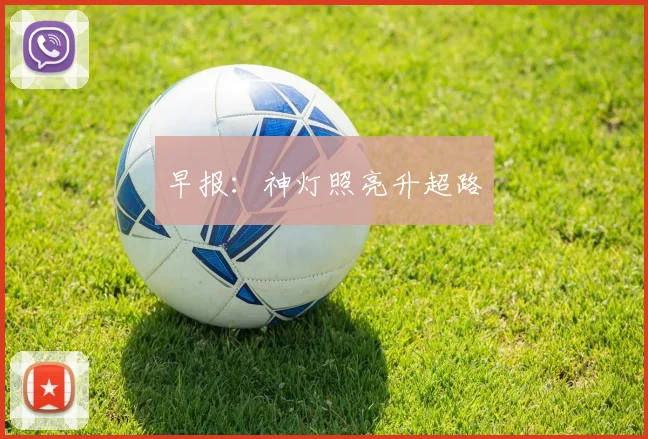 早报：神灯照亮升超路